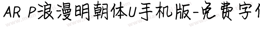 AR P浪漫明朝体U手机版字体转换